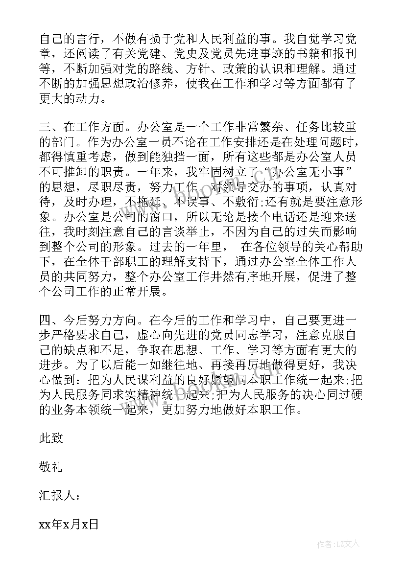 最新办公室工作人员思想汇报(通用5篇)