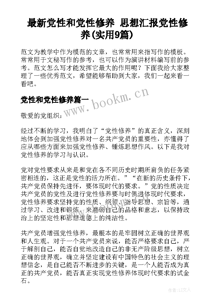 最新党性和党性修养 思想汇报党性修养(实用9篇)