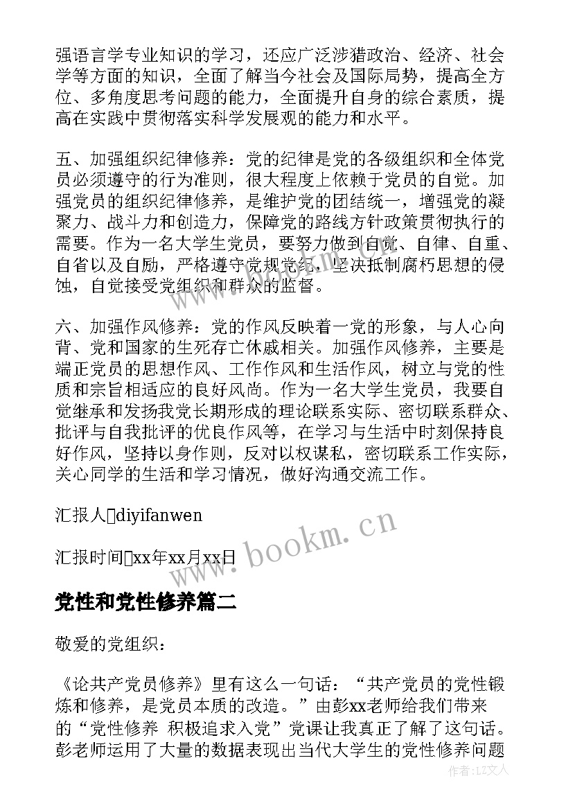 最新党性和党性修养 思想汇报党性修养(实用9篇)