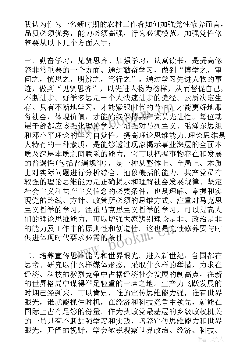 最新党性和党性修养 思想汇报党性修养(实用9篇)