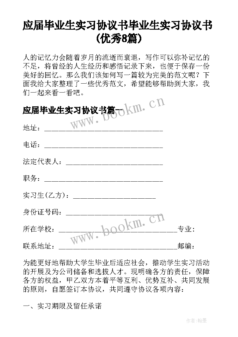 应届毕业生实习协议书 毕业生实习协议书(优秀8篇)