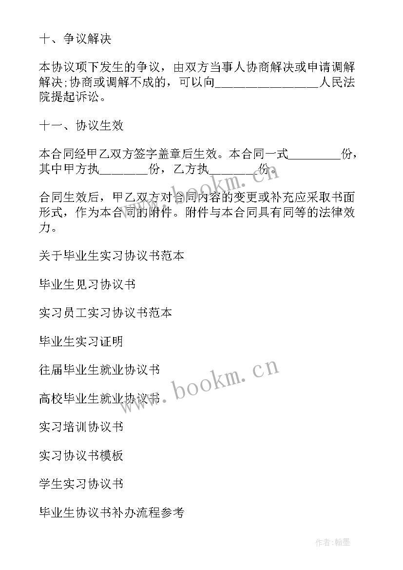 应届毕业生实习协议书 毕业生实习协议书(优秀8篇)