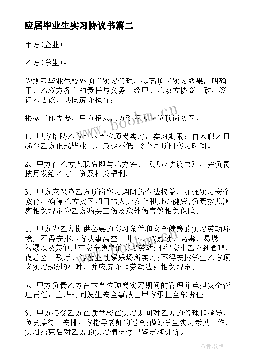 应届毕业生实习协议书 毕业生实习协议书(优秀8篇)