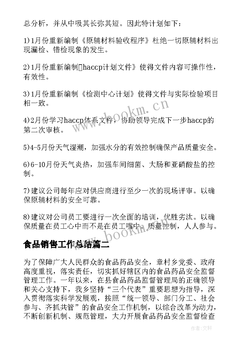 食品销售工作总结 食品厂品控个人工作总结(精选6篇)