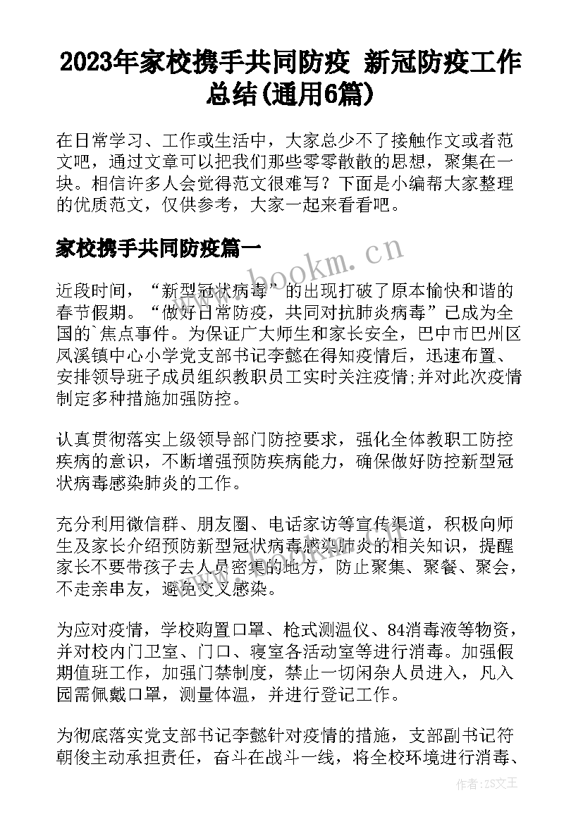 2023年家校携手共同防疫 新冠防疫工作总结(通用6篇)