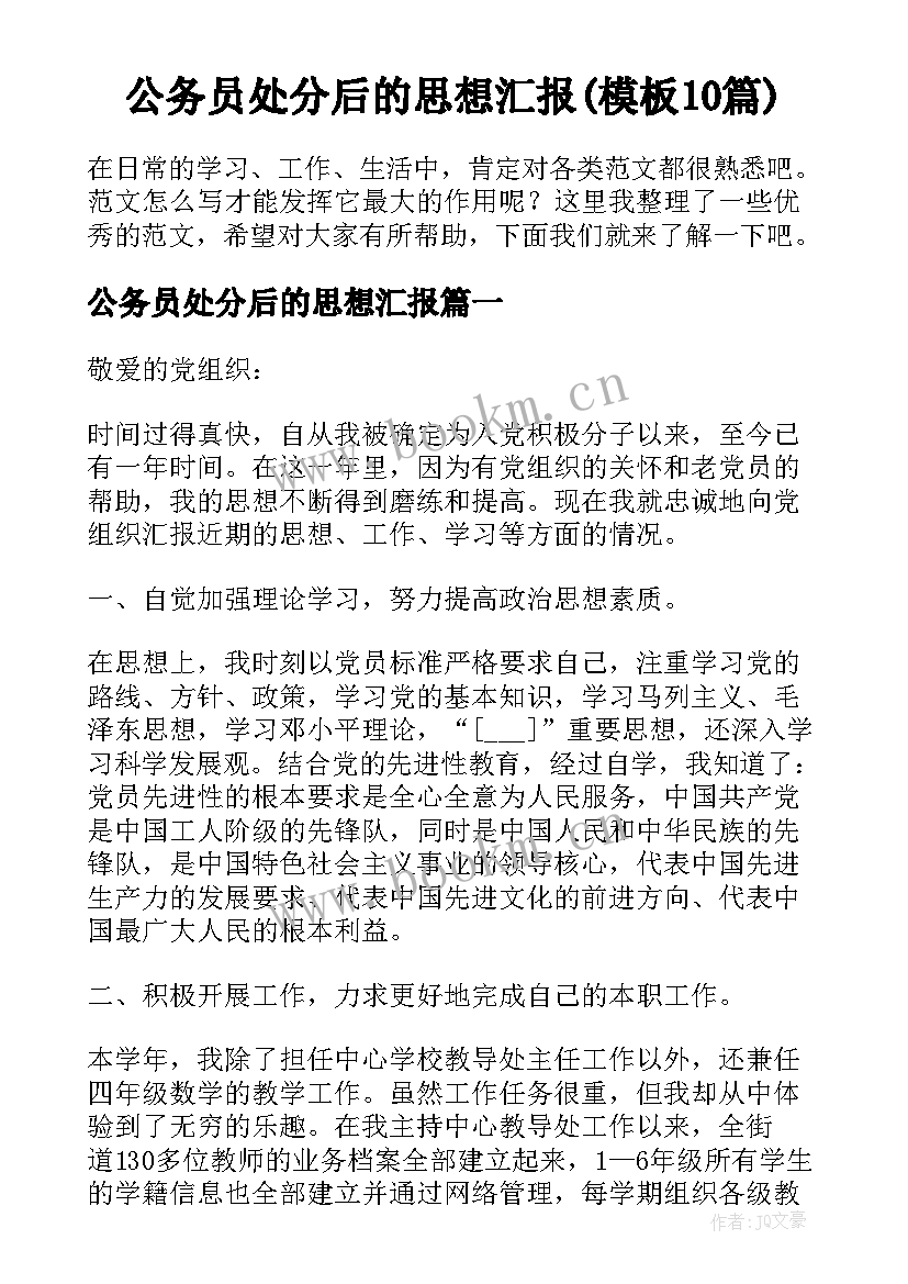 公务员处分后的思想汇报(模板10篇)