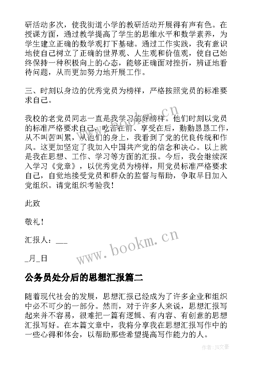 公务员处分后的思想汇报(模板10篇)