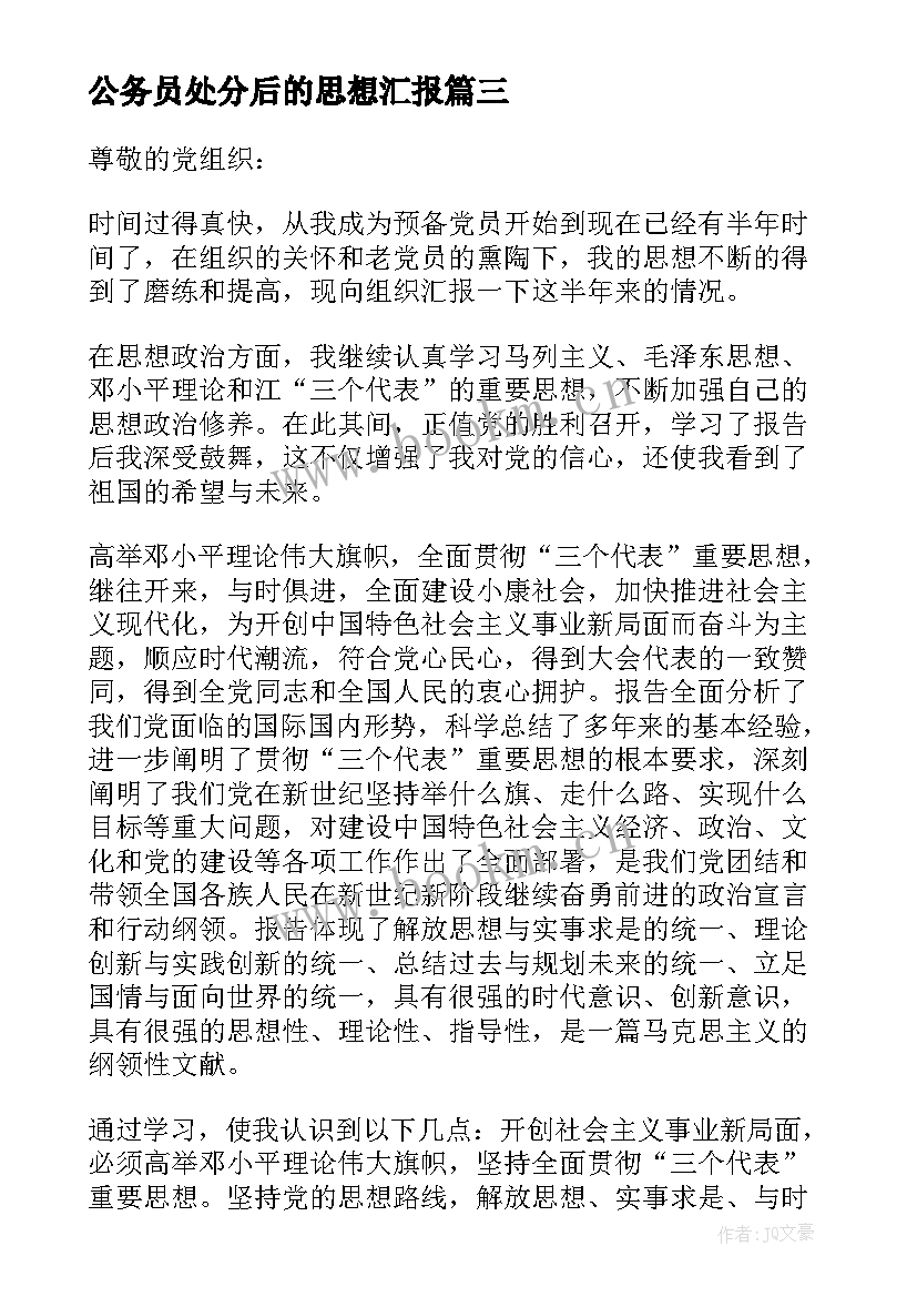 公务员处分后的思想汇报(模板10篇)