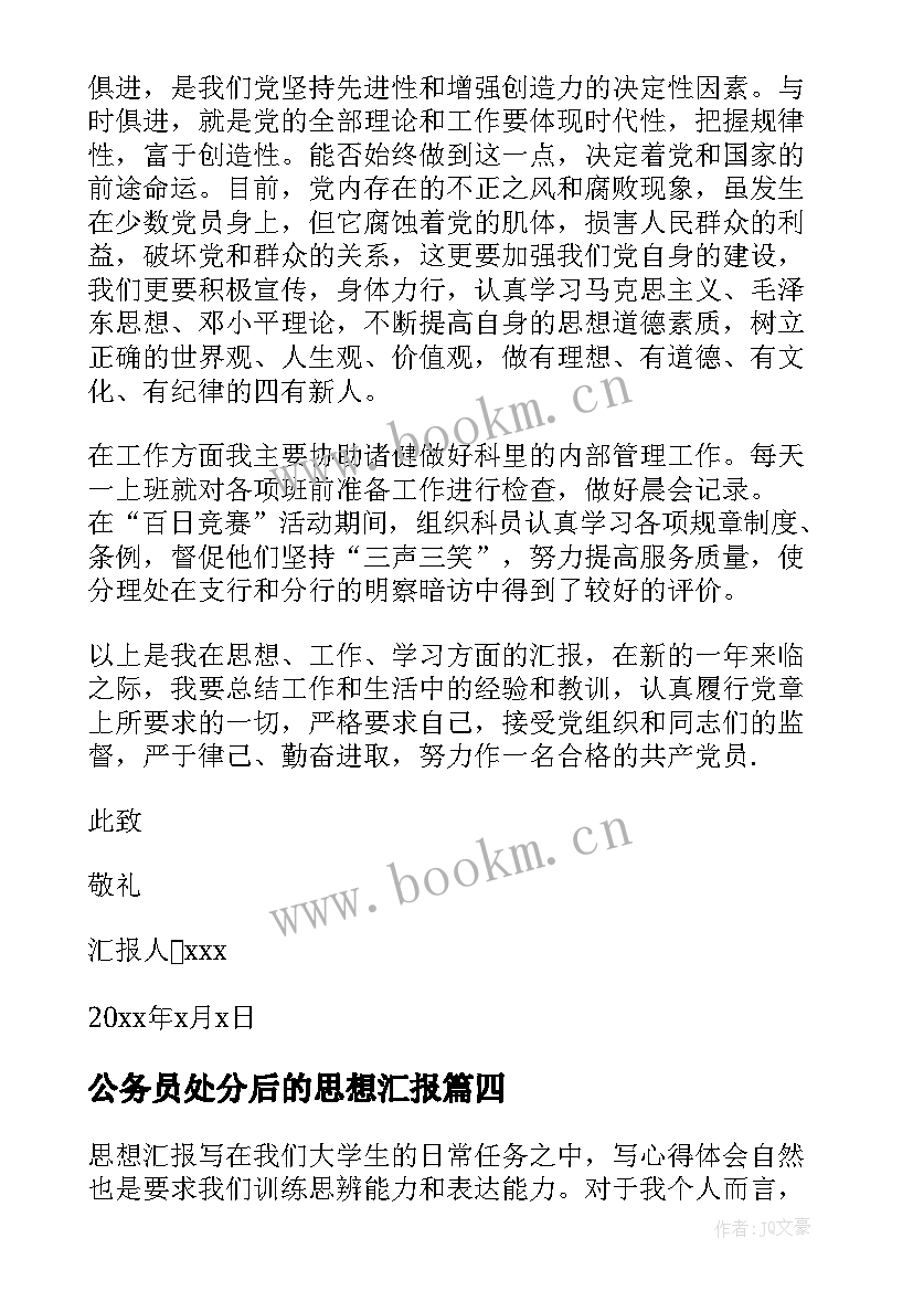 公务员处分后的思想汇报(模板10篇)