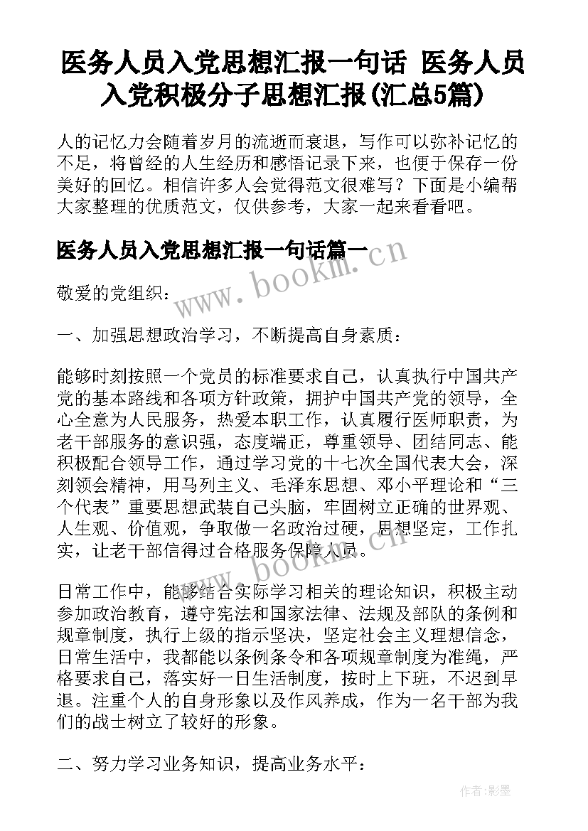 医务人员入党思想汇报一句话 医务人员入党积极分子思想汇报(汇总5篇)