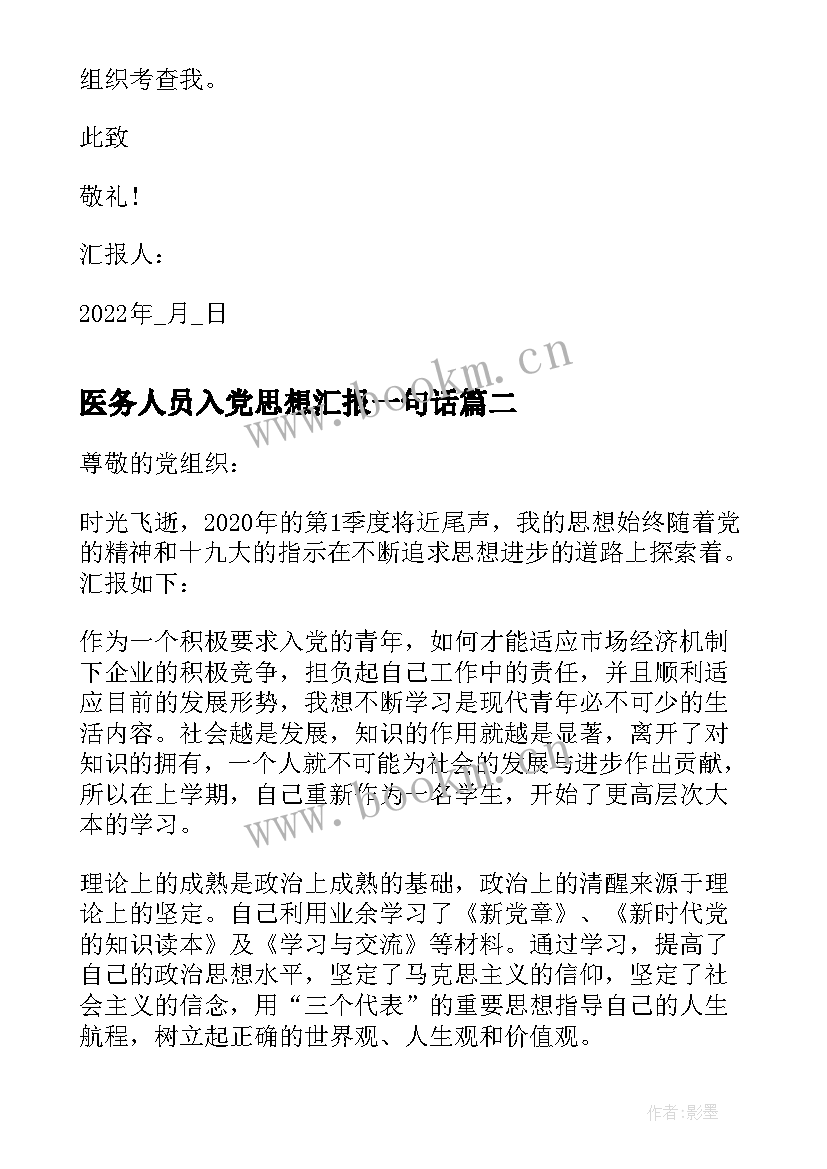 医务人员入党思想汇报一句话 医务人员入党积极分子思想汇报(汇总5篇)