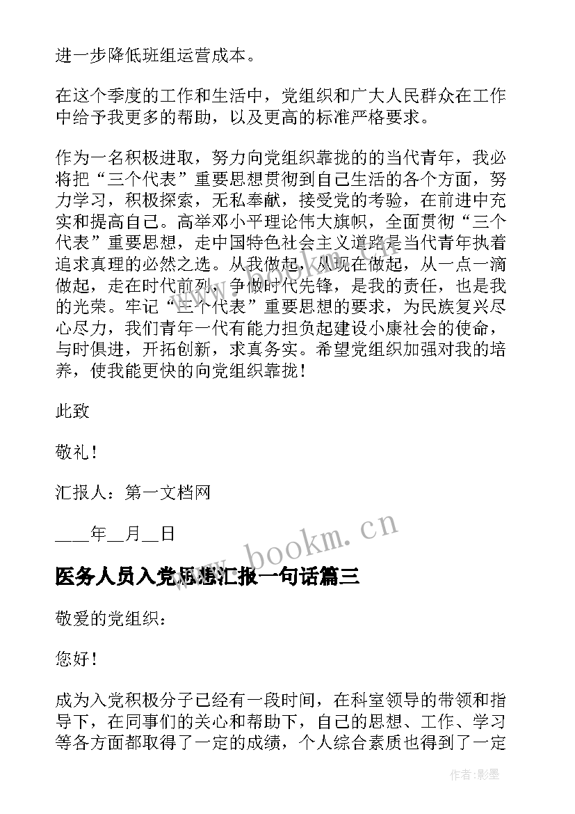 医务人员入党思想汇报一句话 医务人员入党积极分子思想汇报(汇总5篇)