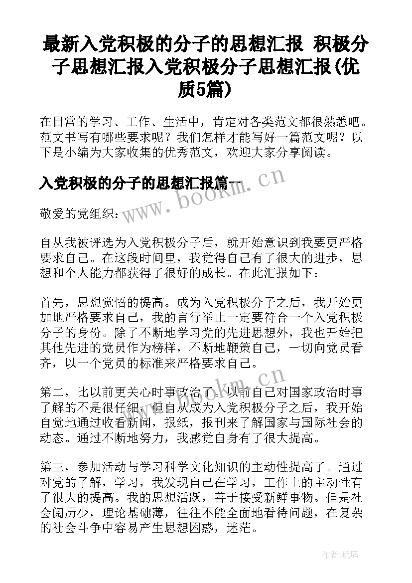 最新入党积极的分子的思想汇报 积极分子思想汇报入党积极分子思想汇报(优质5篇)