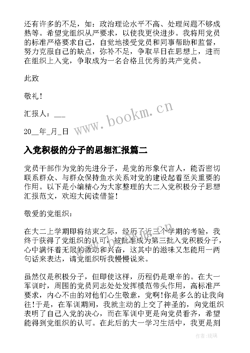 最新入党积极的分子的思想汇报 积极分子思想汇报入党积极分子思想汇报(优质5篇)