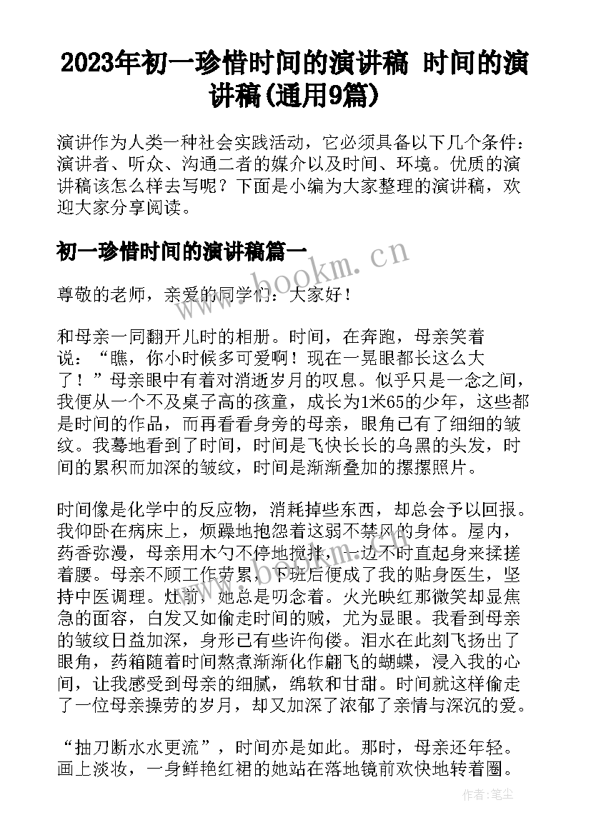 2023年初一珍惜时间的演讲稿 时间的演讲稿(通用9篇)