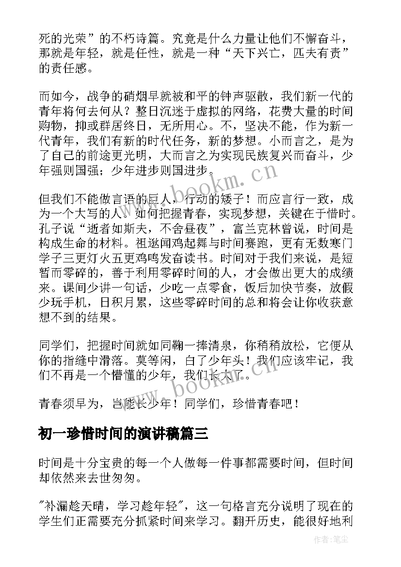 2023年初一珍惜时间的演讲稿 时间的演讲稿(通用9篇)