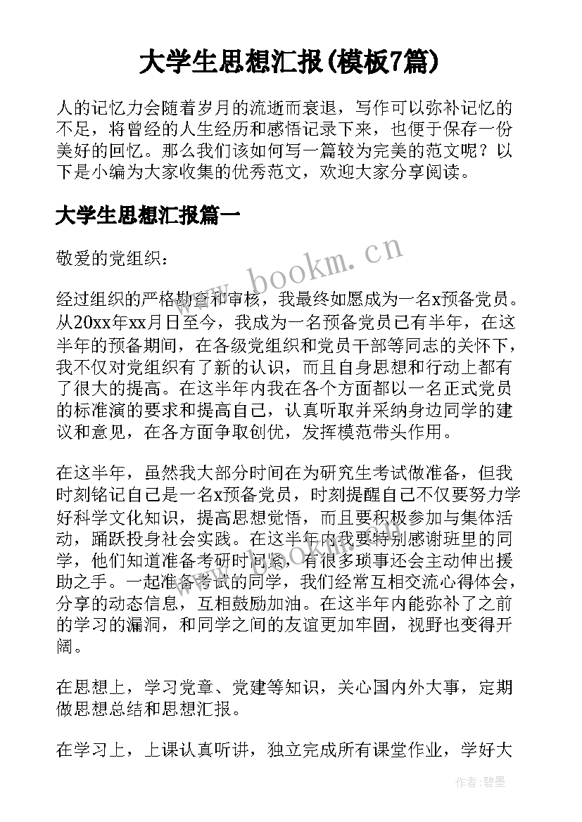 大学生思想汇报(模板7篇)