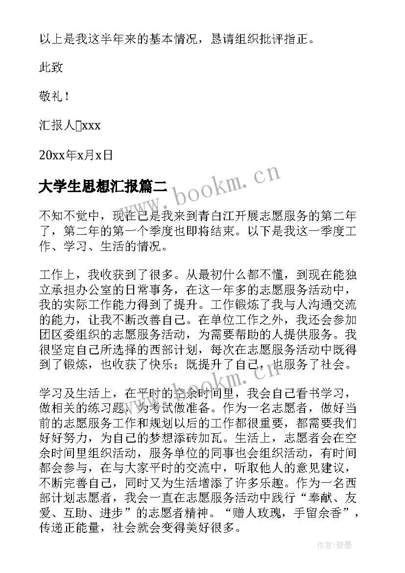 大学生思想汇报(模板7篇)