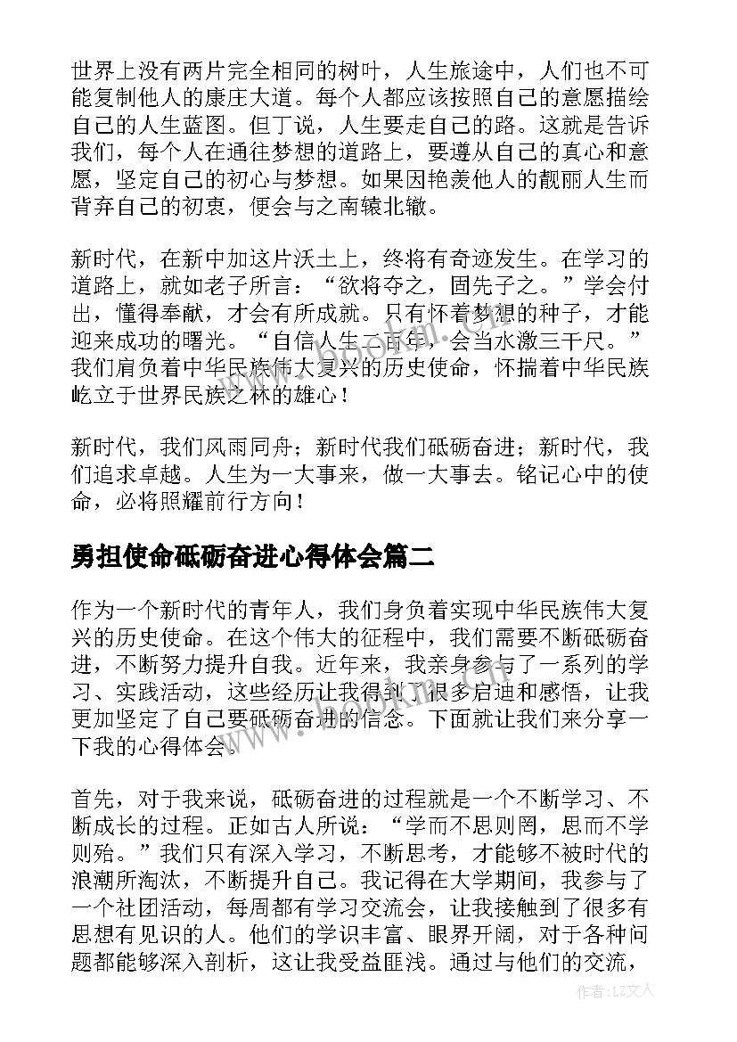 勇担使命砥砺奋进心得体会(优质5篇)