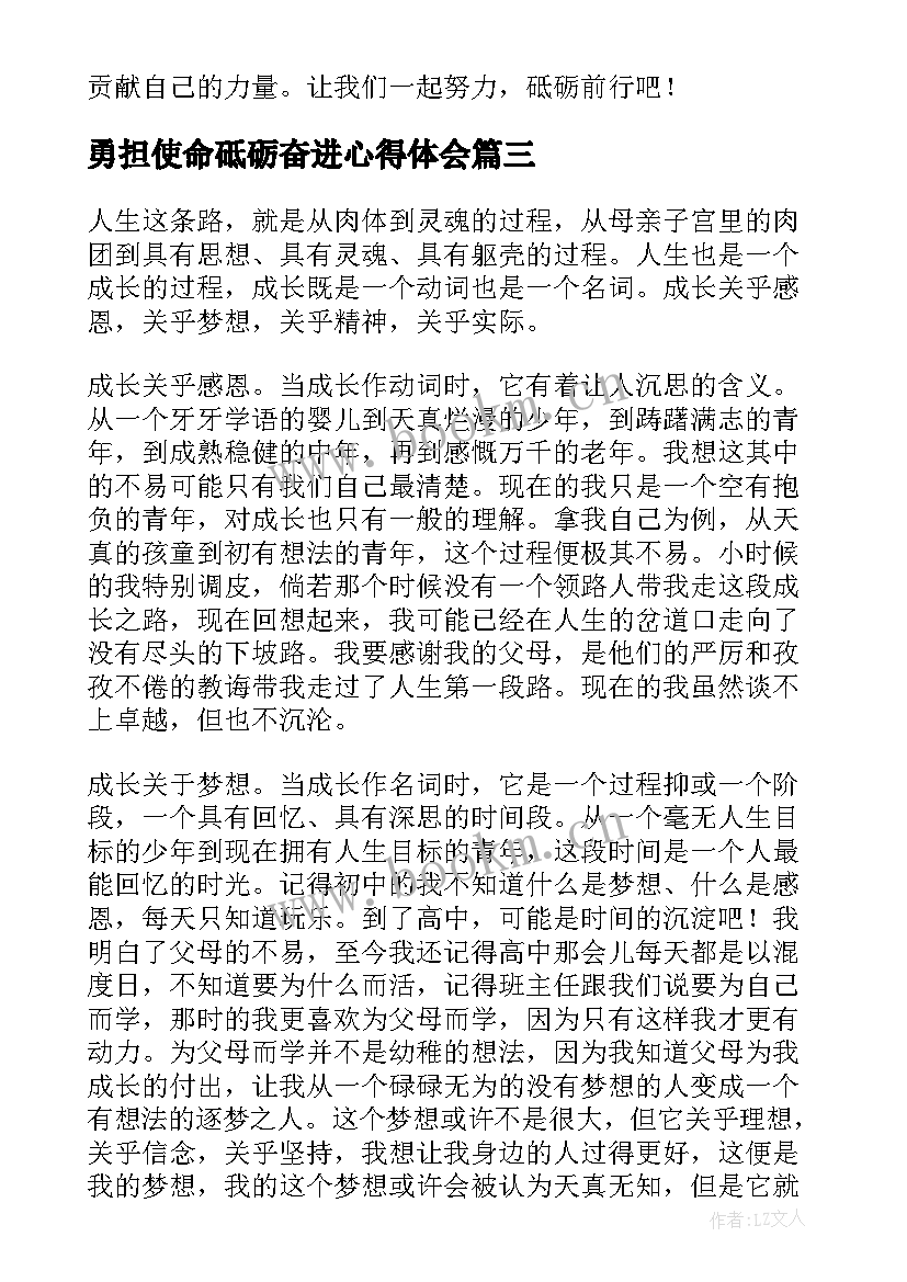 勇担使命砥砺奋进心得体会(优质5篇)