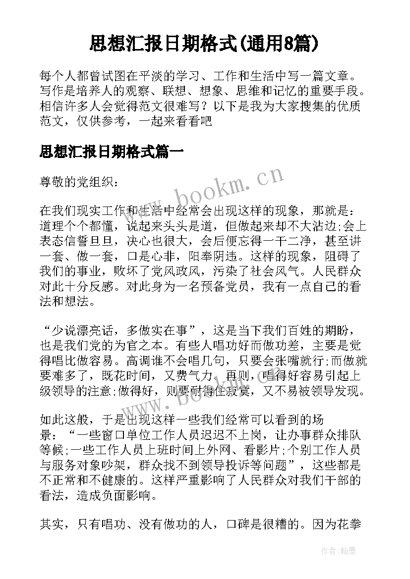 思想汇报日期格式(通用8篇)