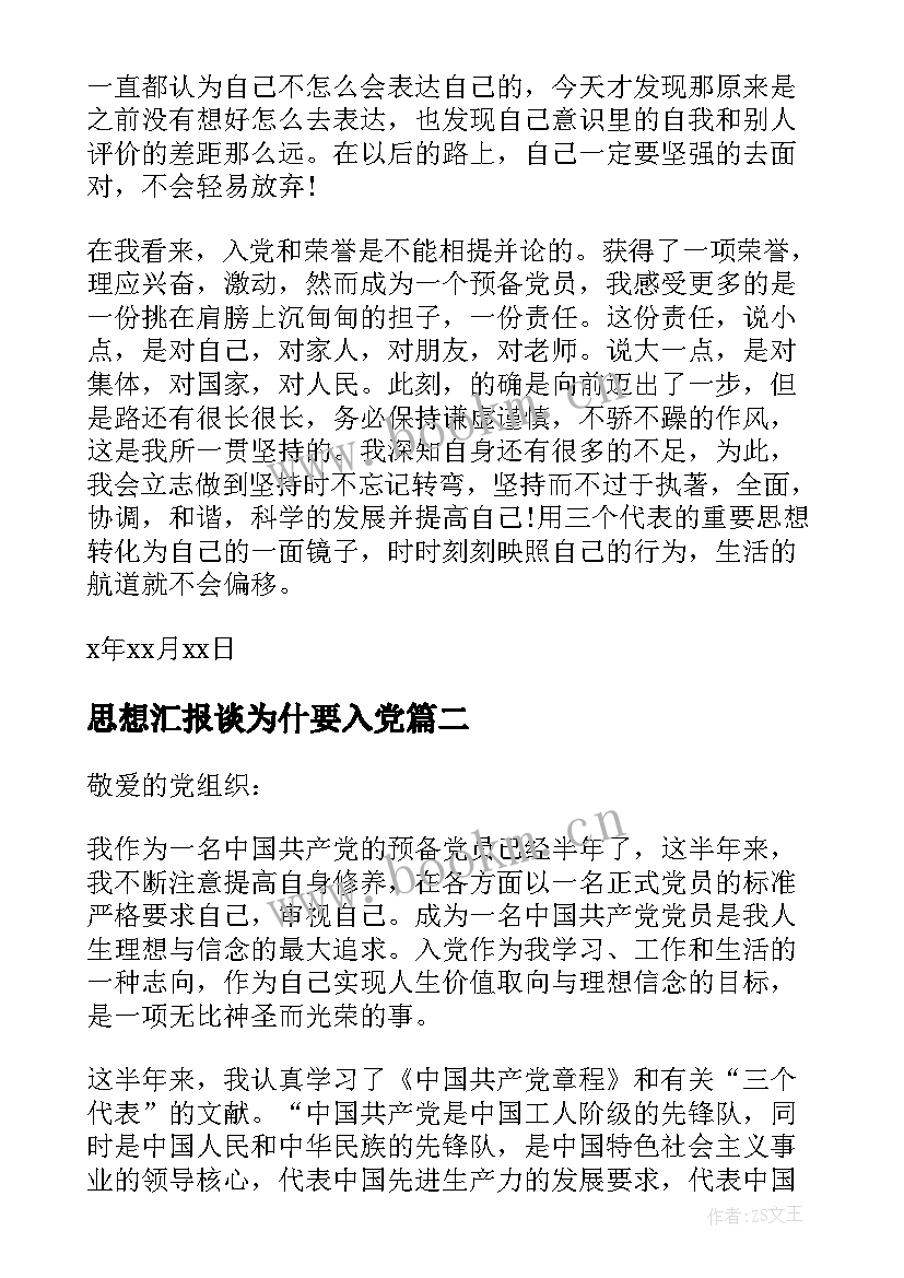 思想汇报谈为什要入党(模板5篇)