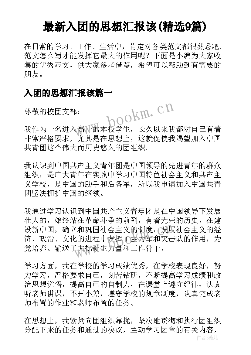 最新入团的思想汇报该(精选9篇)