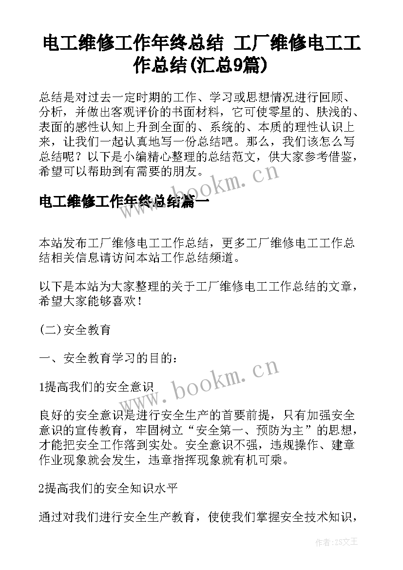 电工维修工作年终总结 工厂维修电工工作总结(汇总9篇)