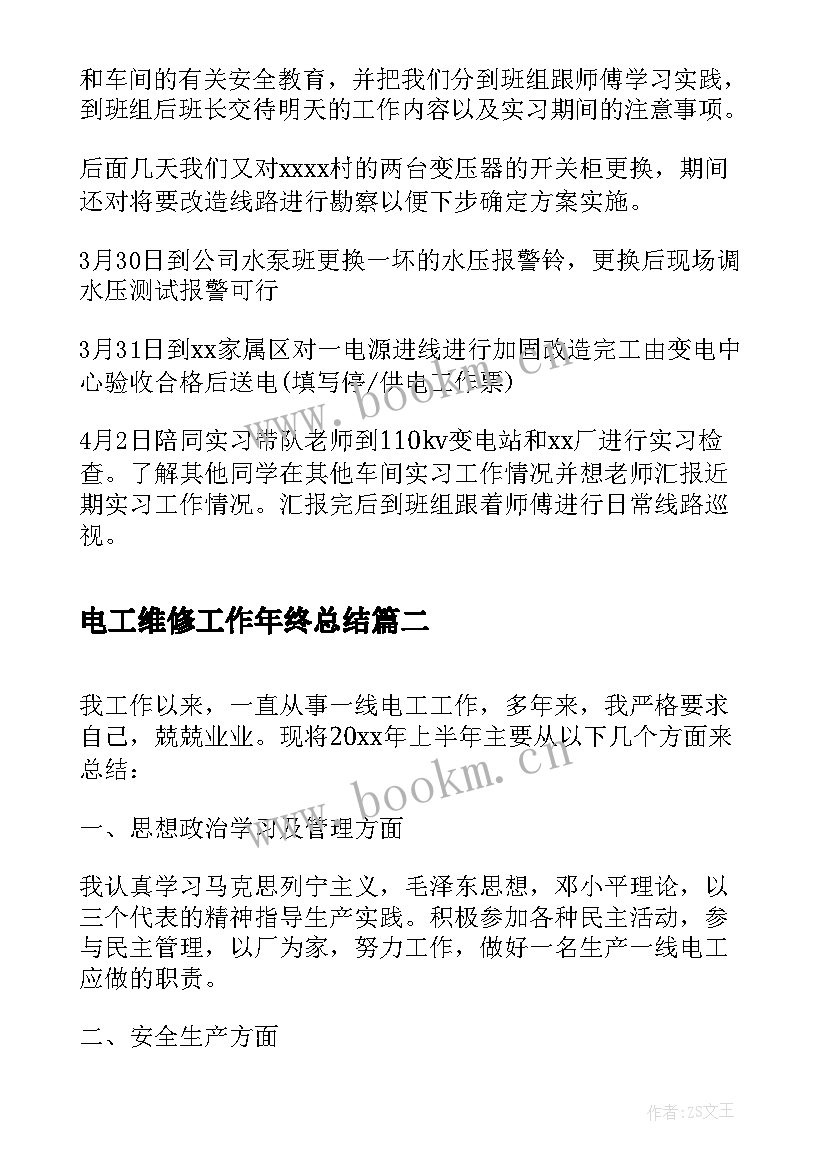 电工维修工作年终总结 工厂维修电工工作总结(汇总9篇)