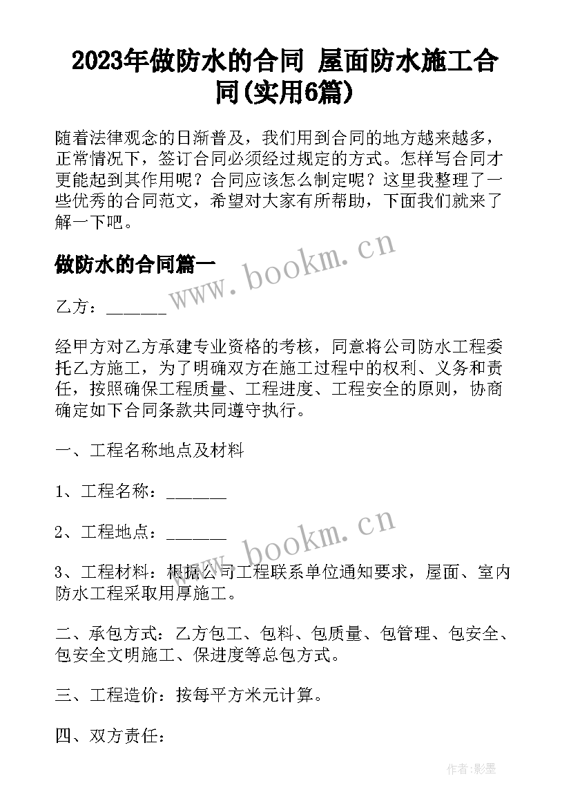 2023年做防水的合同 屋面防水施工合同(实用6篇)