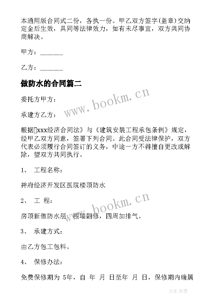 2023年做防水的合同 屋面防水施工合同(实用6篇)