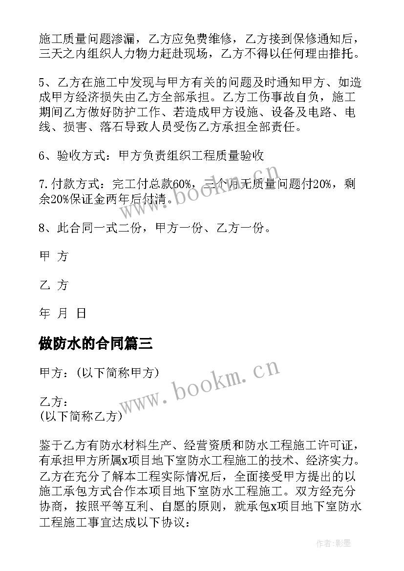 2023年做防水的合同 屋面防水施工合同(实用6篇)