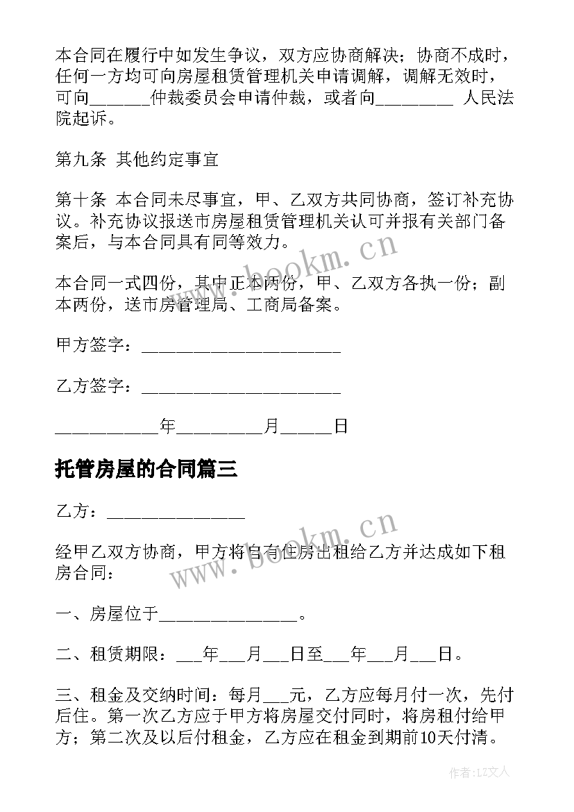 2023年托管房屋的合同(通用5篇)