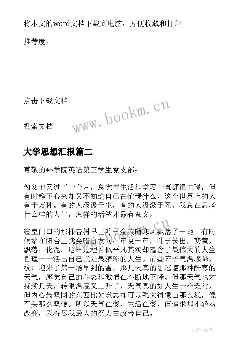 2023年大学思想汇报 大学生思想汇报(优质5篇)