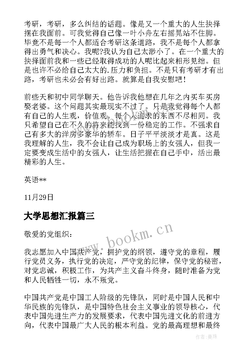 2023年大学思想汇报 大学生思想汇报(优质5篇)