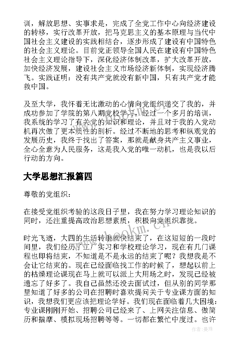 2023年大学思想汇报 大学生思想汇报(优质5篇)