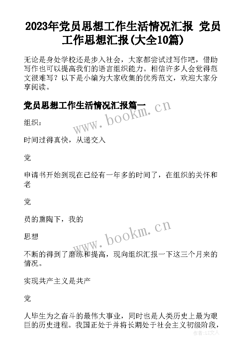 2023年党员思想工作生活情况汇报 党员工作思想汇报(大全10篇)