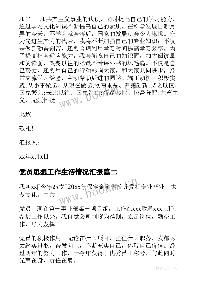 2023年党员思想工作生活情况汇报 党员工作思想汇报(大全10篇)