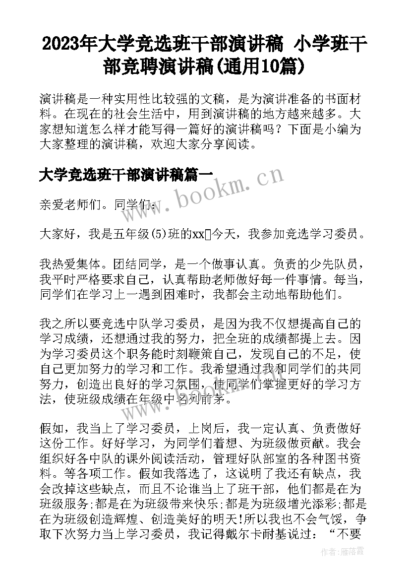 2023年大学竞选班干部演讲稿 小学班干部竞聘演讲稿(通用10篇)