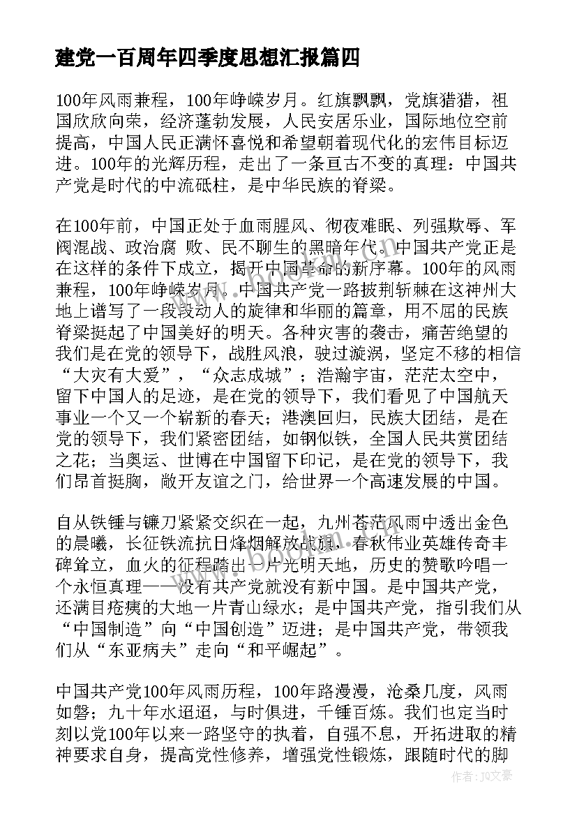 最新建党一百周年四季度思想汇报 思想汇报庆祝建党一百周年大会(模板5篇)