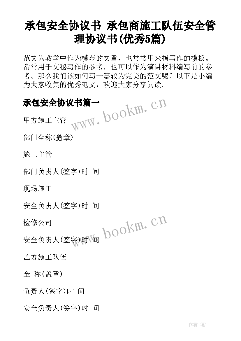 承包安全协议书 承包商施工队伍安全管理协议书(优秀5篇)