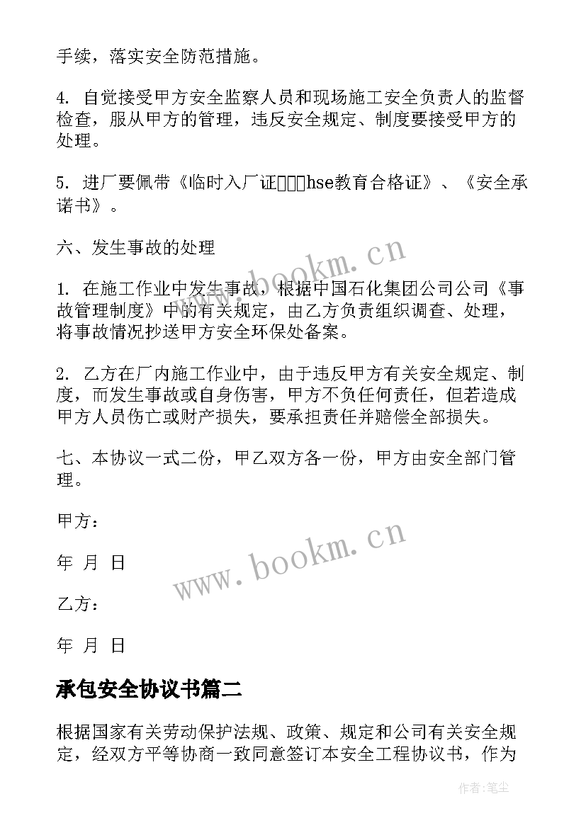 承包安全协议书 承包商施工队伍安全管理协议书(优秀5篇)