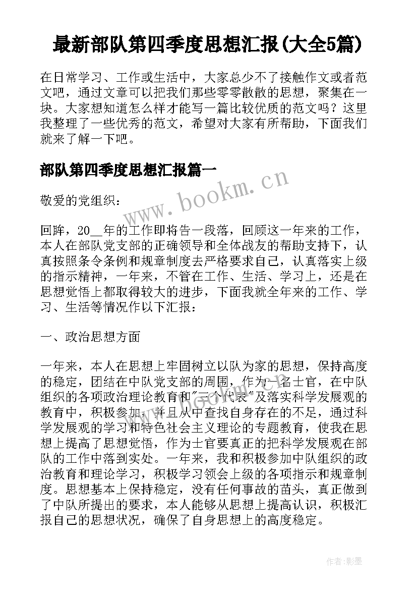 最新部队第四季度思想汇报(大全5篇)