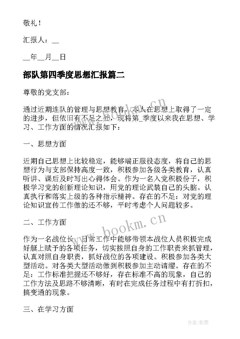 最新部队第四季度思想汇报(大全5篇)