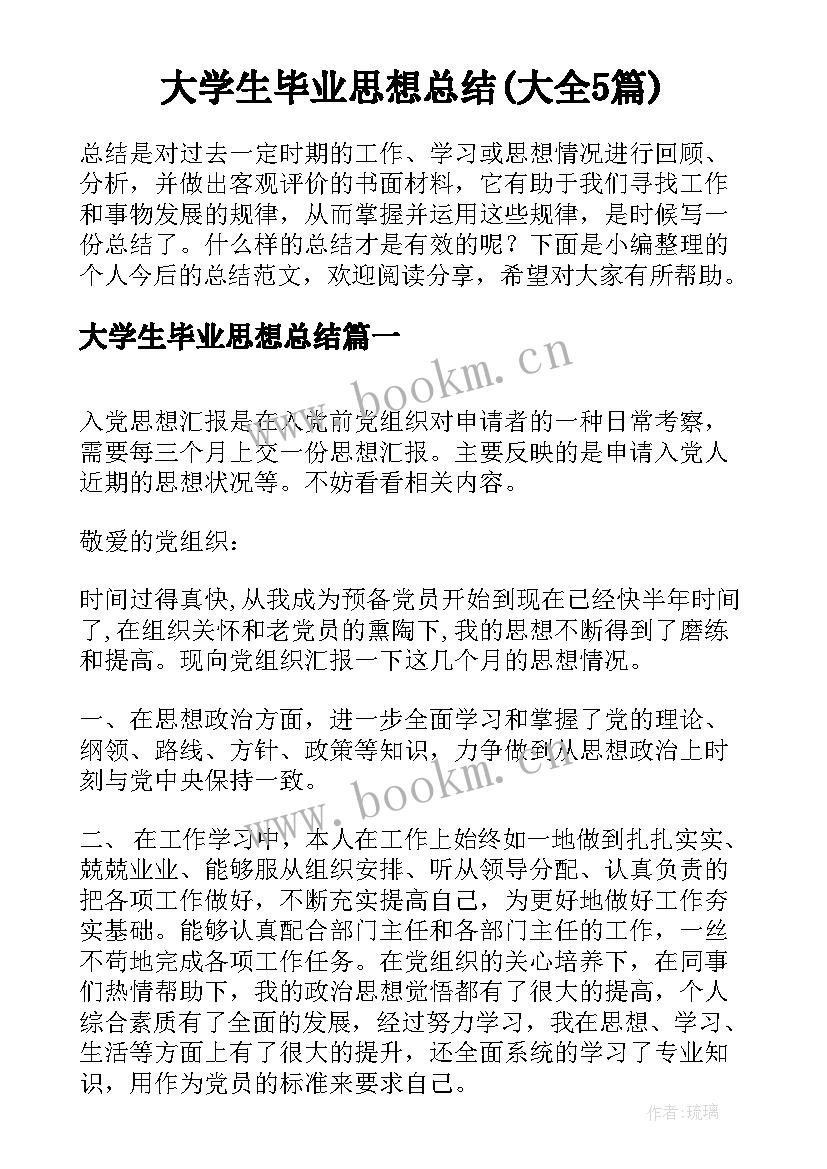 大学生毕业思想总结(大全5篇)