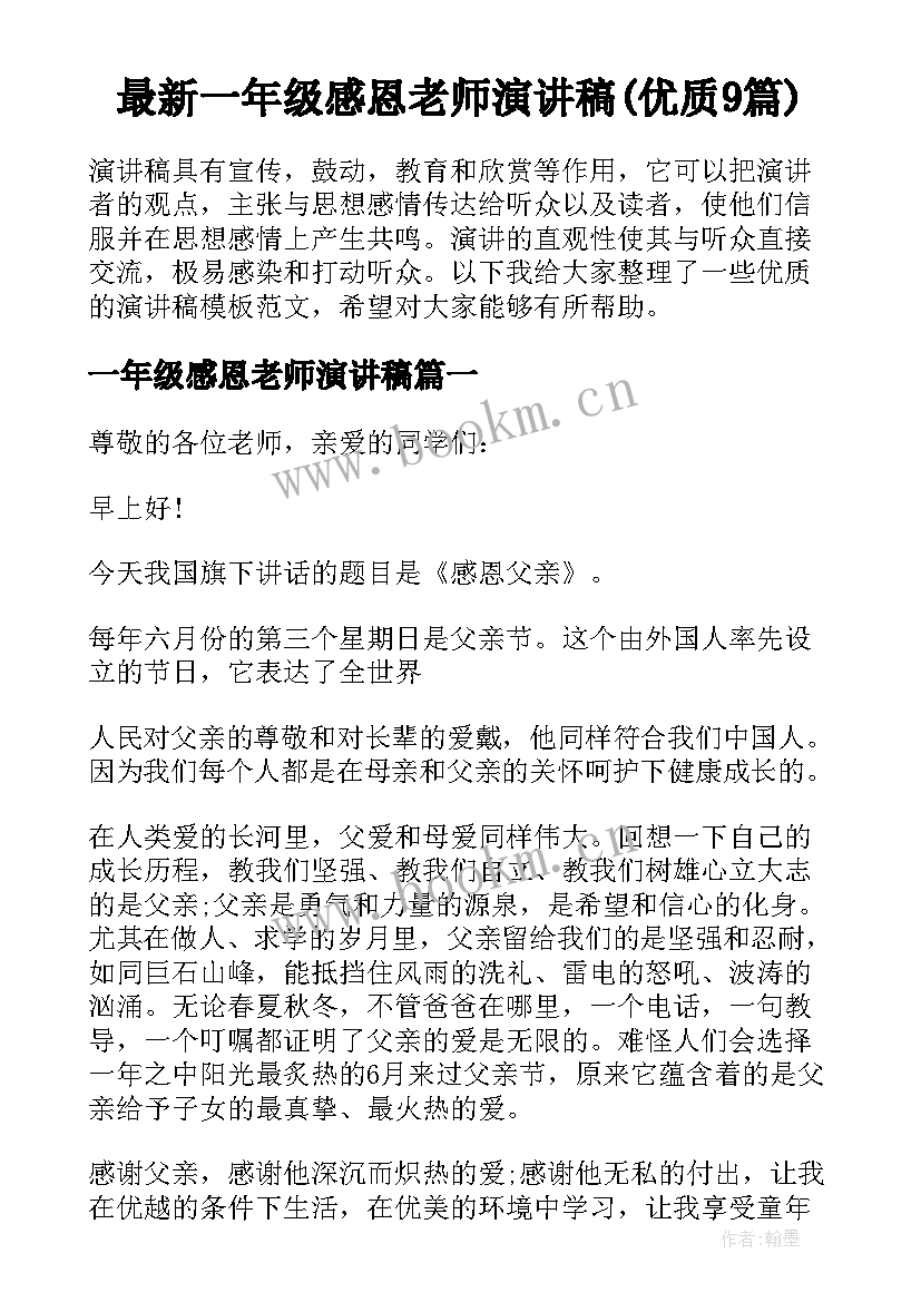 最新一年级感恩老师演讲稿(优质9篇)