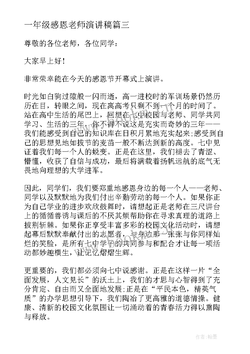 最新一年级感恩老师演讲稿(优质9篇)