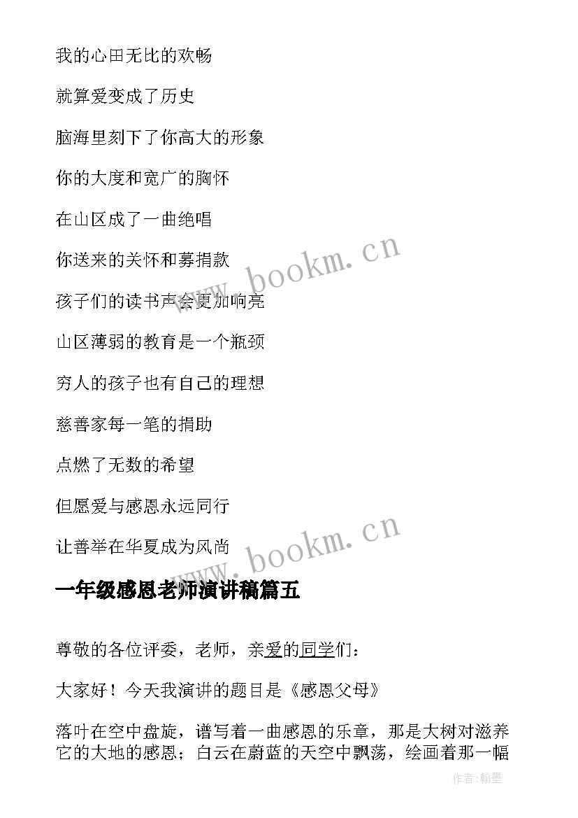 最新一年级感恩老师演讲稿(优质9篇)