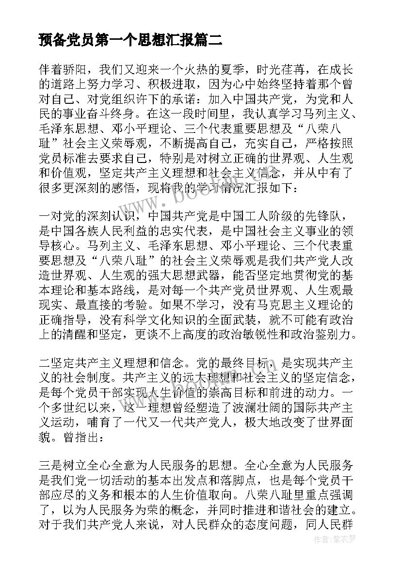 最新预备党员第一个思想汇报(通用5篇)