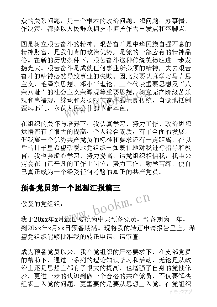 最新预备党员第一个思想汇报(通用5篇)